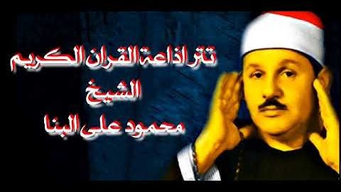تتر اذاعة القران الكريم الشيخ محمود علي البنا