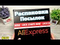 №149 РАСПАКОВКА ПОСЫЛОК С ALIEXPRESS ! СЮРПРИЗ БОКС С АЛИЭКСПРЕСС ! ЧТО ВНУТРИ ?