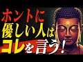 ホントに優しいの人の口癖と人の心を癒すその深い意味|ブッダが教える5つの口癖