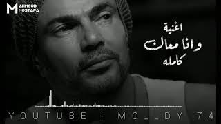 وأنا معاك - عمرو دياب