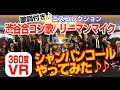 【VR】渋谷合コン歌(リーマンマイク)でシャンパンコールやってみた!岡山ホストクラブ