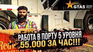 ПРИБЫЛЬНАЯ ЛИ РАБОТА В ПОРТУ? ПРОКАЧАЛ РАБОТУ ПОРТ ДО 5 УРОВНЯ! ЗАРАБОТОК ЗА 1 ЧАС  В ПОРТУ GTA 5 RP