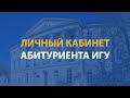 Инструкция по подаче документов через личный кабинет абитуриента ИГУ