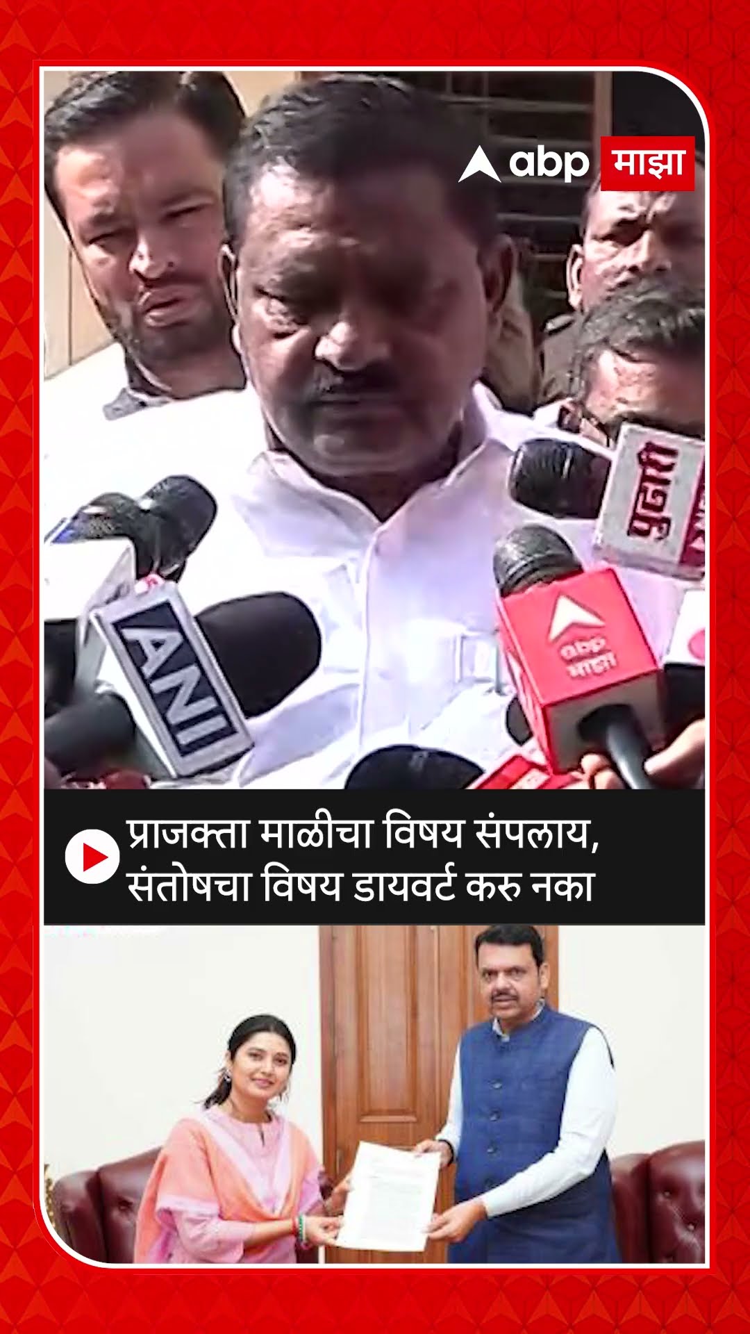 Suresh Dhas on Prajkta Mali: प्राजक्ता माळीचा विषय संपलाय, संतोषचा विषय डायवर्ट करु नका