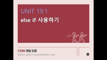 [C 언어 강의] UNIT 19.1 else if 사용하기