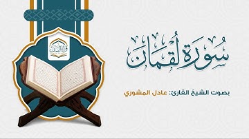 تلاوة تلين لها القلوب | سورة لقمان | الشيخ عادل المشوري