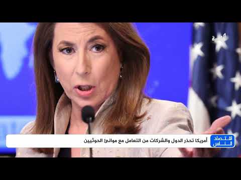 ما تأثير العمليات الأمريكية في اليمن على الاقتصاد والمعيشة؟ | اقتصاد الناس