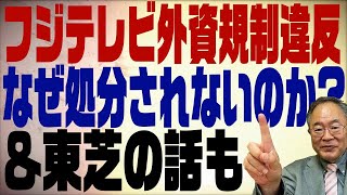 髙橋洋一チャンネル　第144回　フジテレビの外資規制違反が処分されない理由とは？さらに東芝の社長辞任にも問題が！