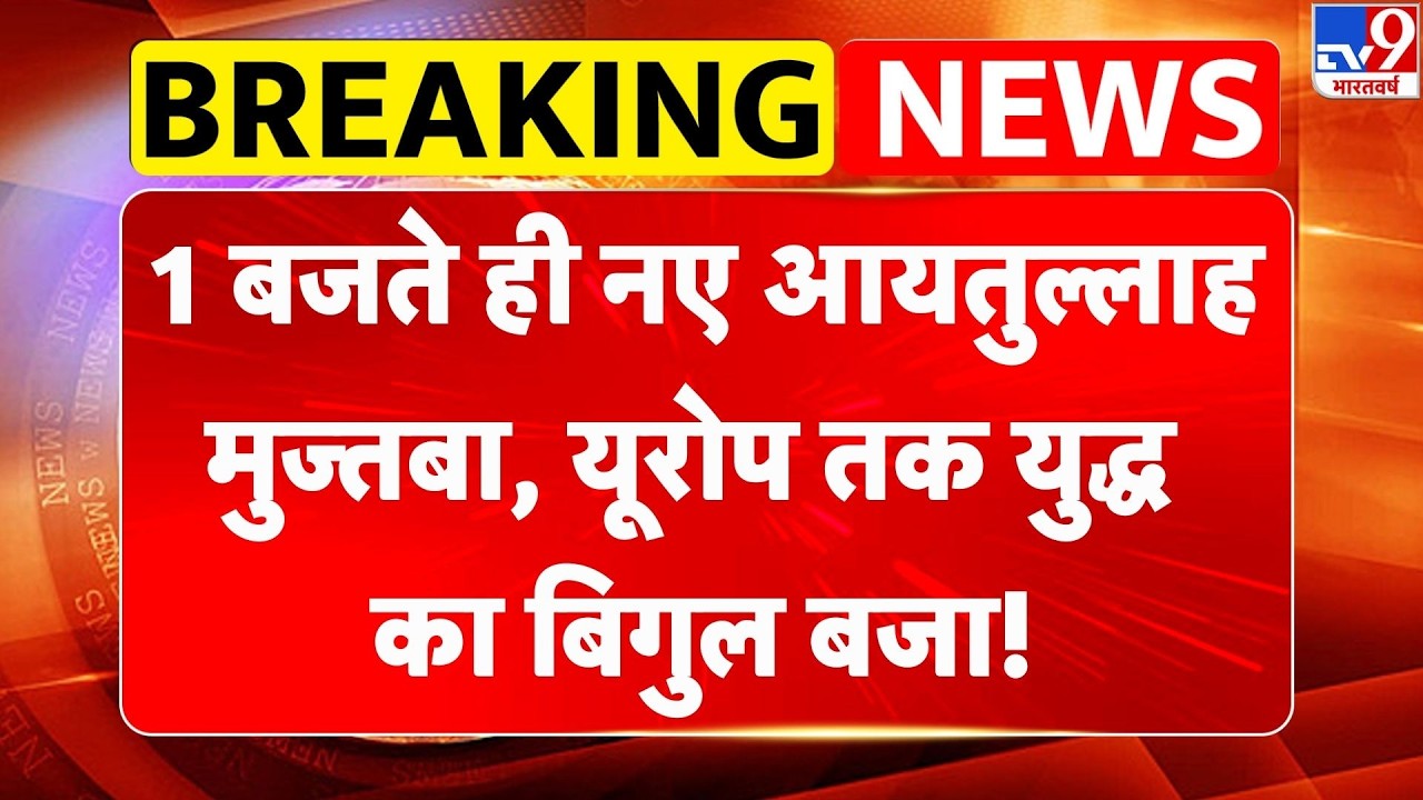 Israel Iran War Update:1 बजते ही नए आयतुल्लाह मुज्तबा, यूरोप तक युद्ध का बिगुल बजा!Trump | Netanyahu