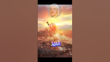 التلاوة الخالدة للشيخ عبدالباسط عبدالصمد من سورة الحشر #عبدالباسط_عبدالصمد