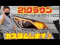【21クラウンカスタム】セルクラチャンネルさん愛車クラウンをカスタム♩