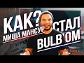 История Миши Мансура. Как появился Bulb?