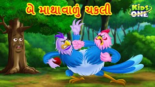 બે માથાવાળું ચકલી | Gujarati Moral Story | Gujarati Varta | Gujarati Cartoon | KidsOne Gujarati