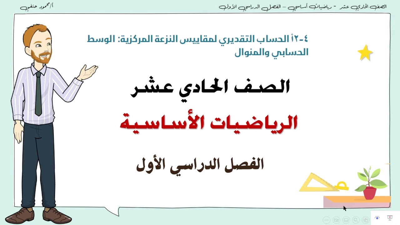 4- 2- أ |  الحساب التقديري للو سط الحسابي والمنوال صف 11 أساسي ف1 | تعليم بلا حدود