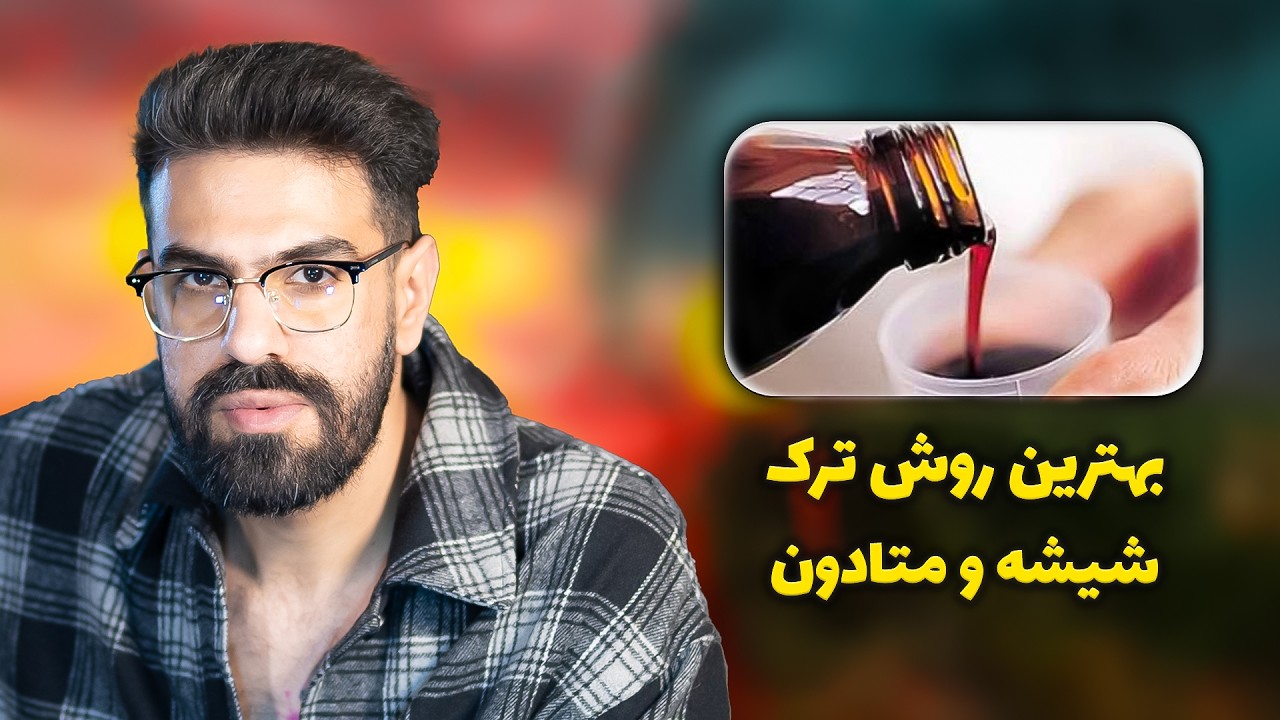 مصرف همزمان شیشه و متادون | خطرات واقعی + روش قطع اصول