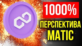 POLYGON ВЕРНЕТСЯ В ТОП?!! КАКОЕ БУДУЩЕЕ У КРИПТОВАЛЮТЫ MATIC? ПОКУПАТЬ ИЛИ ПРОДАВАТЬ...