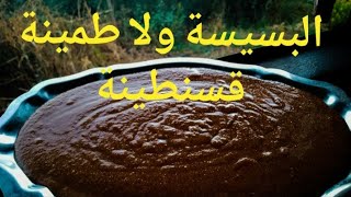 البسيسة القسنطينية من الألف الى الياء كاين الي يقولولها الروينة،الطمينة.??????