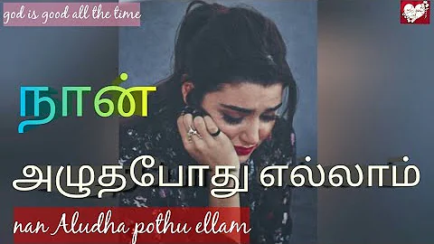 Nan Alutha Pothellam song lyrics in tamil || https://youtube.com/channel/UChoFoJXYHiy0IcXRK52jRnw