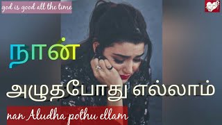 Nan Alutha Pothellam song lyrics in tamil || https:\/\/youtube.com\/channel\/UChoFoJXYHiy0IcXRK52jRnw
