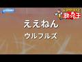 【カラオケ】ええねん/ウルフルズ