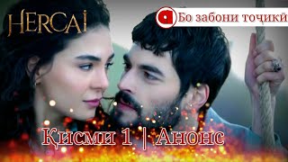 Шамолӣ қисми 1 анонс бо забони тоҷикӣ Hercaì/a kanal