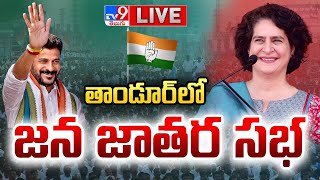 Priyanka Gandhi LIVE | CM Revanth Reddy | Congress Public Meeting @ Tandur  - TV9