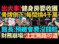 四處求援~四處碰壁! 館長自爆:健身房沒錢收攤! #館長