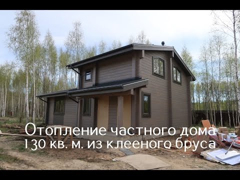 Отопление частного дома из клееного бруса 130 кв м
