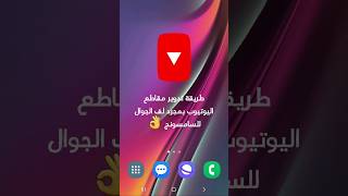 تدوير مقاطع اليوتيوب بمجرد لف الجوال 😉#يوتيوب #سامسونج #اندرويد #ايفون #youtube