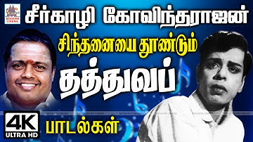 சீர்காழி கோவிந்தராஜன் சிந்தனையை தூண்டும் தத்துவ பாடல்கள் seergazhi govindarajan thathuvam old songs