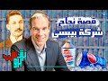 بيبسي قصة واحدة من أكبر شركات المشروبات الغازية في العالم بداية بيبسي وتاريخها بيزنس برو