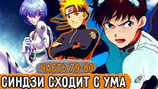 [Графомуть #79-80] Наруто Помогает Синдзи Сойти С Ума! | Озвучка Фанфика