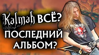 Kalmah - последний альбом? / Melodic Death Metal / MDM /Power Metal / Отзыв от DPrize