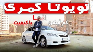 بررسی تویوتا کمری ۲۰۰۷  ۲۰۱۱ // ارزش خرید داره یا نه ؟!