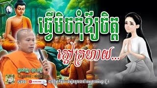 ធ្វើមិចកុំឲ្យចិត្ត-ក្តៅក្រហាយ__🙏🍀 សម្តែងដោយម្ចាស់គ្រូ ផុន ភក្តី || shyly kaa ចែករំលែក