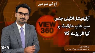 VOA URDU| View 360 | MAY 14 , 2024 | How will artificial intelligence affect jobs?