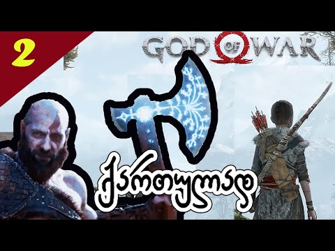 God of War - მონიშნული ხეები - #2