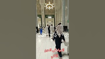 #روعة التلاوة وجلال المكان الشيخ الجليل سيد سعيد وآيات من القرآن الكريم في الحرم المكي#اسلاميات