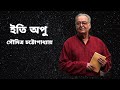 Iti apu by soumitra chatterjee   bengali poem recitation