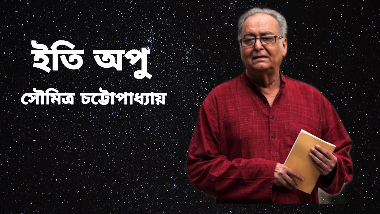 Iti Apu by Soumitra Chatterjee   bengali poem recitation