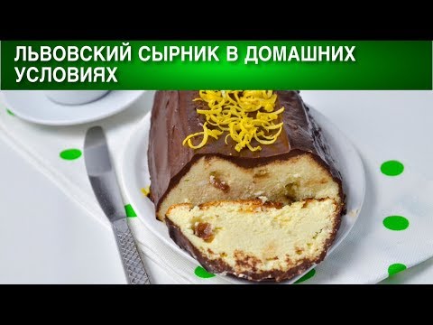 Львовский сырник в