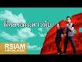 พี่หลวงควงสาวนุ้ย : หลวงไก่ อาร์ สยาม - นุ้ย สุวีณา อาร์ สยาม [Official Music Long Play]