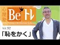 心屋塾 Beトレ vol.92「恥をかく」 DVD ダイジェストムービー