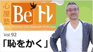心屋塾 Beトレ vol.92「恥をかく」 DVD ダイジェストムービー