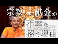 宗教への献金が不幸を招く理由・他｜スマナサーラ長老の初期仏教Q&A（14 Jul 2022 ゴータミー精舎）