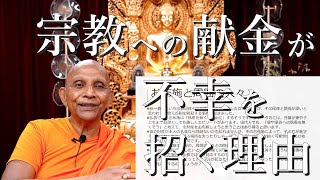 宗教への献金が不幸を招く理由・他｜スマナサーラ長老の初期仏教Q&A（14 Jul 2022 ゴータミー精舎）