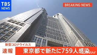 【速報】東京都、新たに７５９人の感染確認 [新型コロナ]