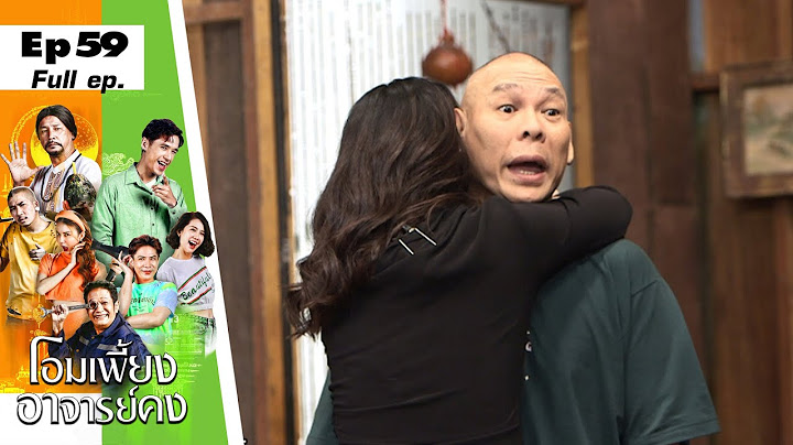 โอมเพี้ยงอาจารย์คง | EP.59 เมียโป่งมาตาม | 18 ก.พ.66 Full EP