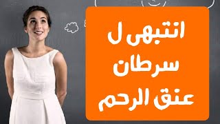 نزول 《 دم بعد العلاقة الزوجية 》 😳 الدليل الأفضل للأسباب و العلاج قبل زيارة العيادة 👌|د. ريهام الشال