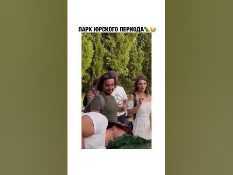 Парк юрского периода🦖😂 - YouTube